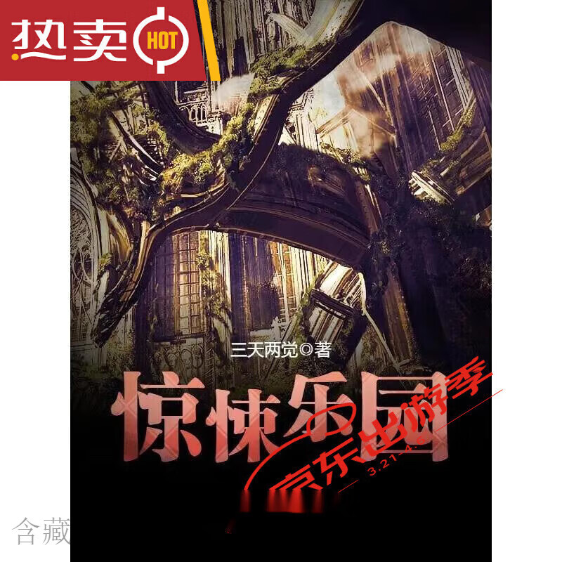 现货惊悚乐园 实体小说 三天两觉著 更1399章 12册()全册未删减()全套