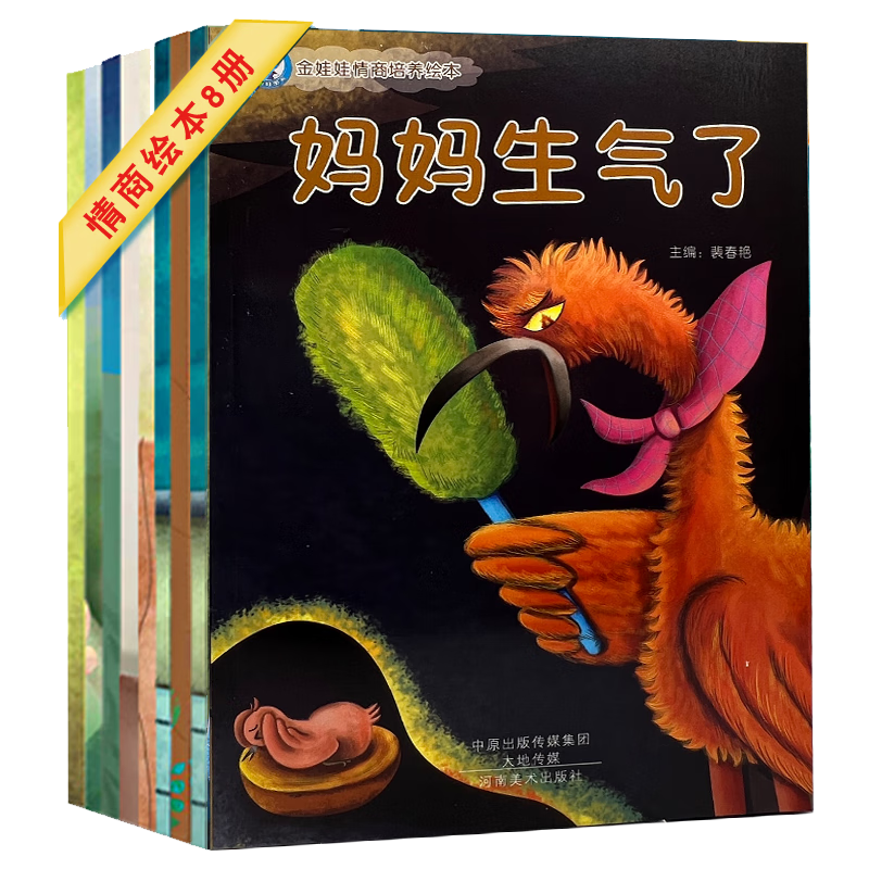 【正版低价】金娃娃儿童情商培养情绪管理绘本大图大字幼儿园分享阅读宝宝启蒙早教妈妈亲子睡前故事好习惯养成大开本全套8册