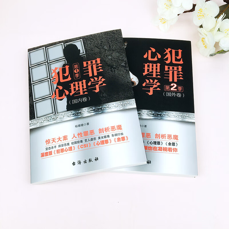 2册套装 犯罪心理学 国内卷 国外卷 杨姗姗著侦探刑侦心理学侧写师