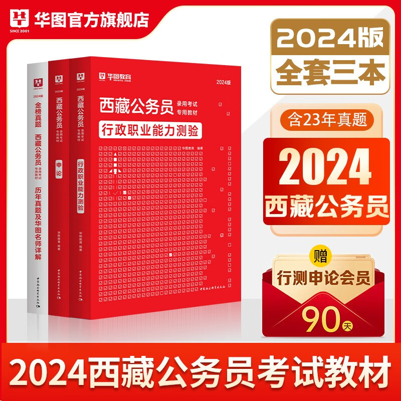 西藏公务员2024新版】华图西藏公务员考试用书2024年行测申论教材历年真题试卷西藏公务员考前行测5000题库申论万能模块宝典西藏自治区考真题试卷2023 【教材+真题】3本怎么样,好用不?