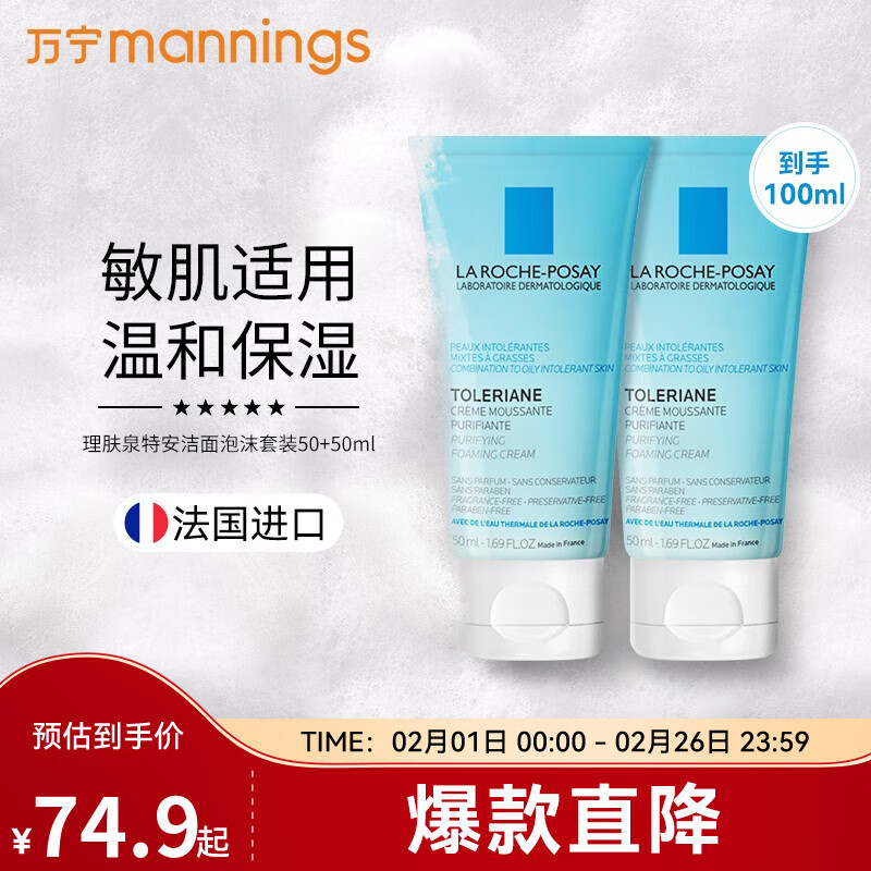 理肤泉（LA ROCHE-POSAY）法国进口理肤泉洗面奶敏感肌适用泡沫丰富 温和保湿洁面乳女 50ml+50ml