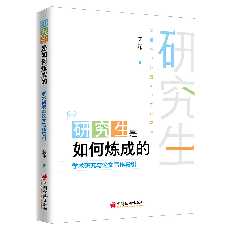 研究生是如何炼成的(学术研究与论文写作导引)