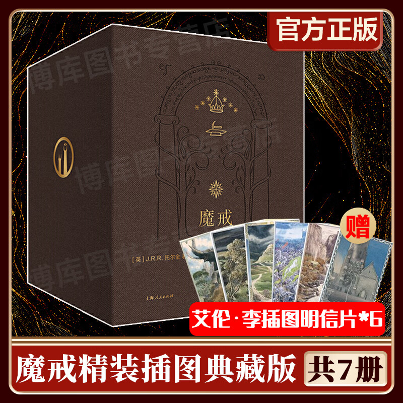 世界小说书 指环王 【世纪文景】精装插图典藏版7册,邓嘉宛石中歌等译