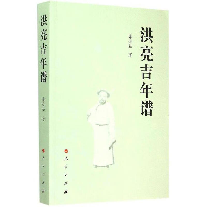 洪亮吉年谱 李金松著 人民出版社 978