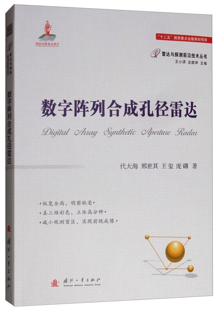 数字阵列合成孔径雷达9787118114652
