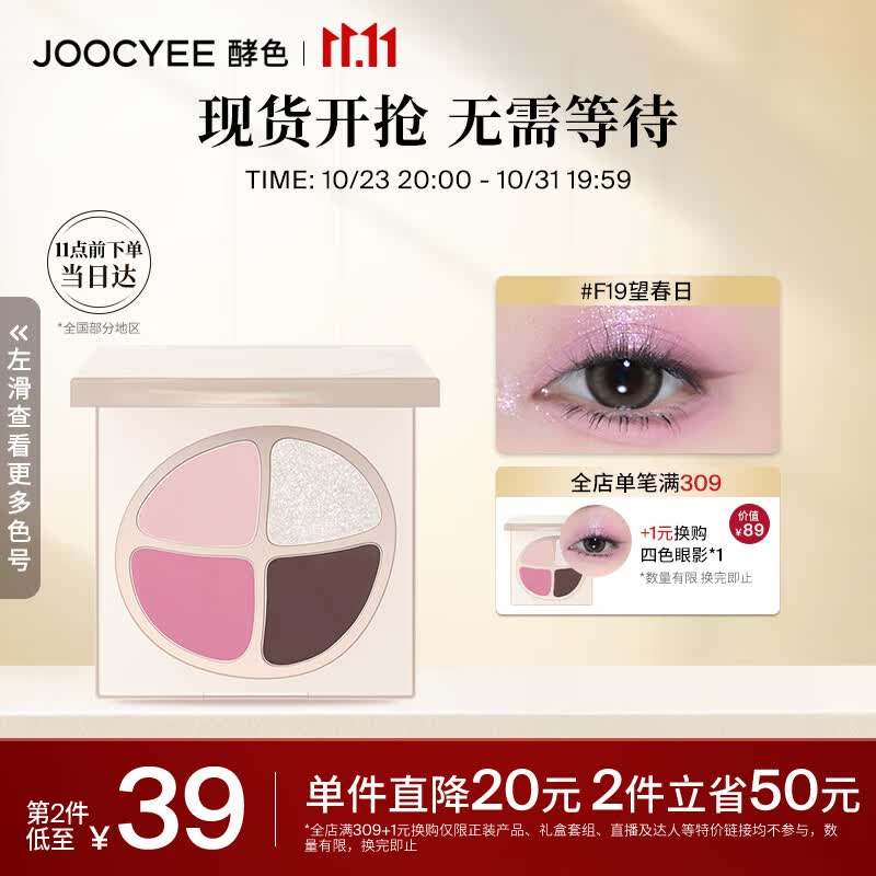 Joocyee酵色春悸系列四色眼影F19望春日4.2g 生日礼物女生怎么看?