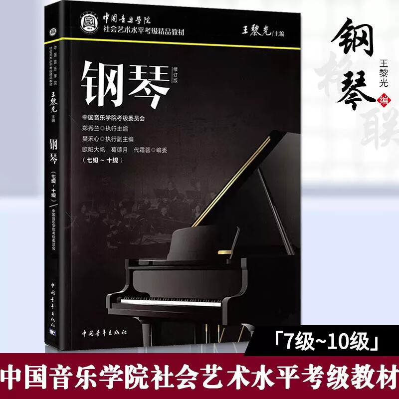 2022新版中国音乐学院钢琴考级教材7-10级中国院国音钢琴考试教程书籍一七到十10曲谱乐谱五线谱社