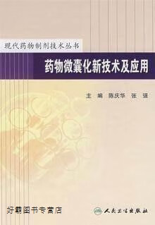药物微囊化新技术及应用,陈庆华,人民卫生出版社,9787117096935