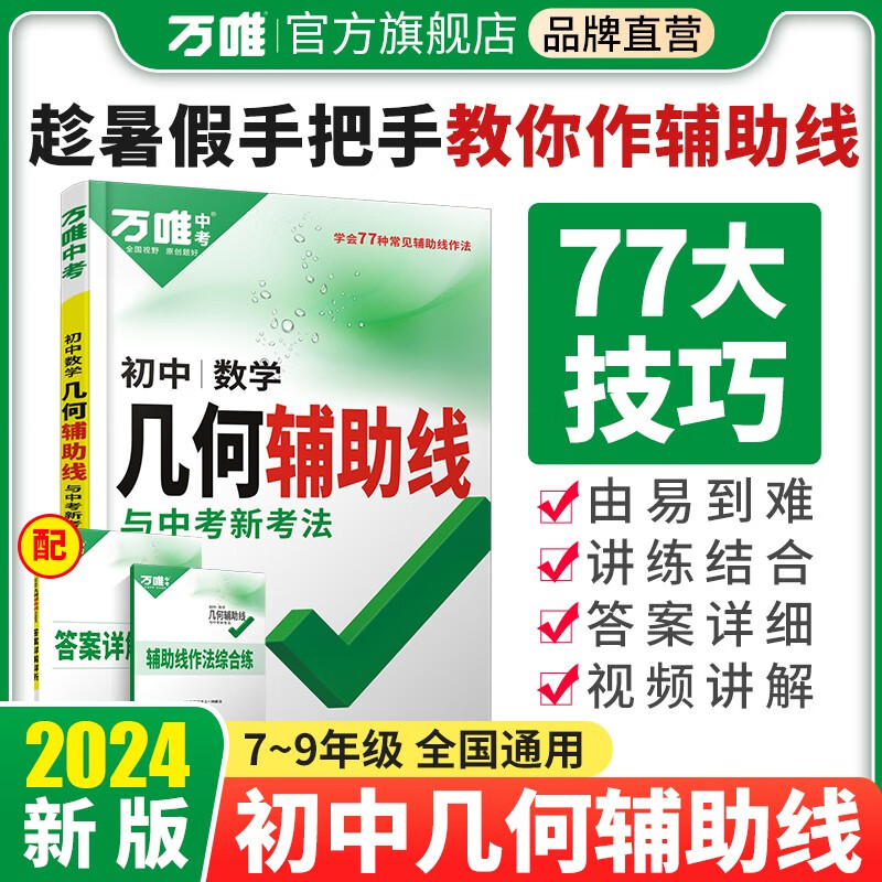 2023万唯数学几何辅助线初中数学专项训练初二初三中考练习七八九年级中学教辅资料必刷题几何模型万维解题技巧方法预售万唯教育官方旗舰店