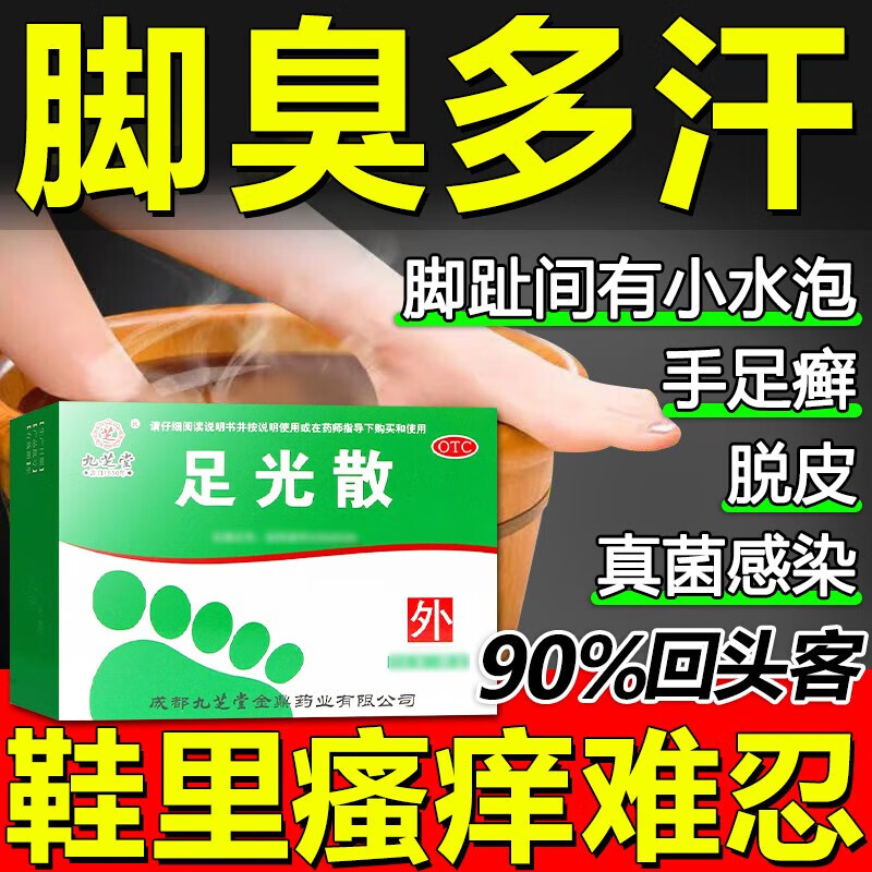九芝堂 足光散祛脚气清热燥湿止痒除脱皮泡脚汗药脚臭真菌杀虫去感染 足光粉 足光散二十g*3袋 1盒【脚汗偶尔脚痒】