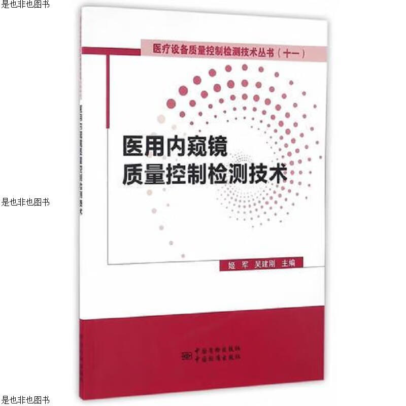 医用内窥镜质量控制检测技术
