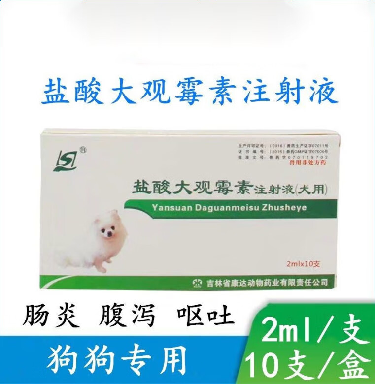 勋狸粑呕泻停 盐酸大观霉素注射液 犬用止吐止呕肠