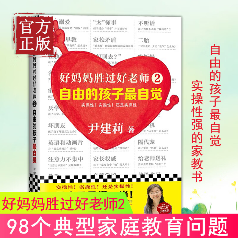 【】好妈妈胜过好老师2 自由的孩子自觉 尹建莉著 实操性强的家教书