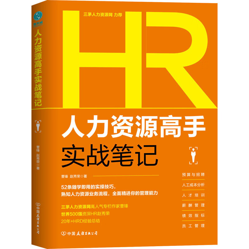 人力资源高手实战笔记