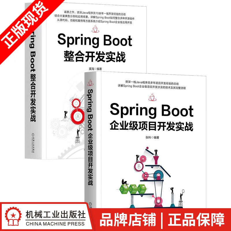 包邮 Spring Boot企业级项目开发实战+Spring Boot整合开发实战(2册套装)|8088182