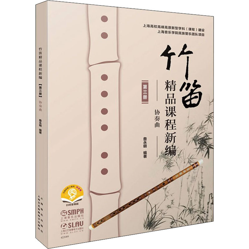 竹笛精品课程新编 第3册 协奏曲 詹永明 编 书籍