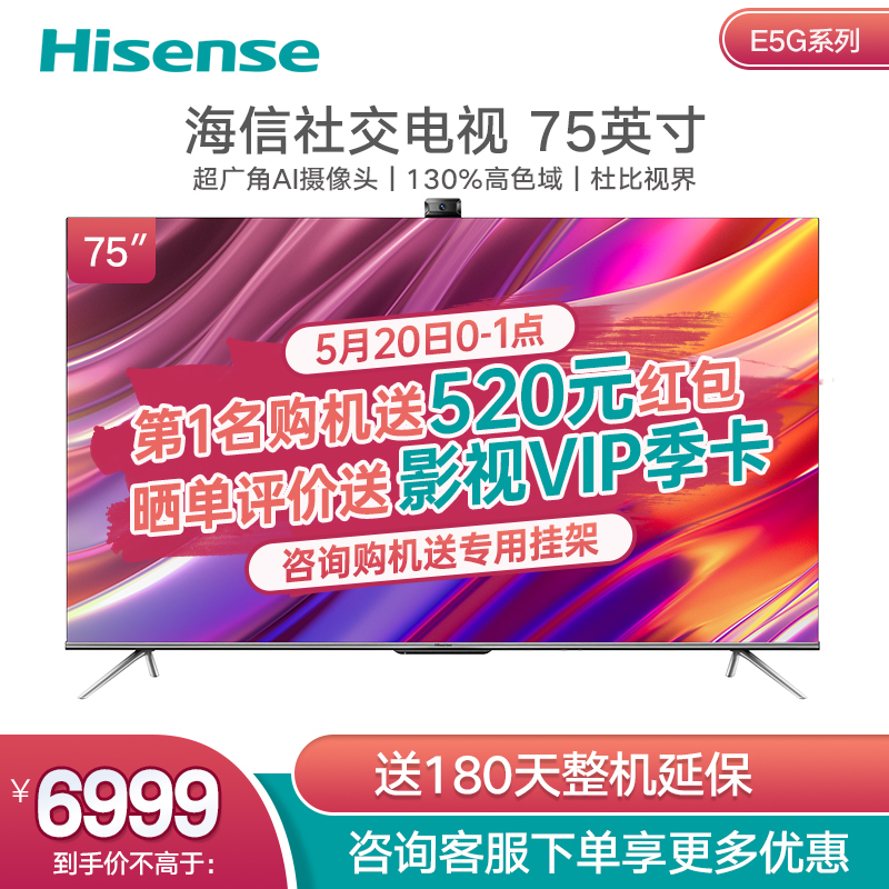 海信（Hisense）75E5G 75英寸  4K超高清 HDR 3+32GB 杜比音画 液晶电视机