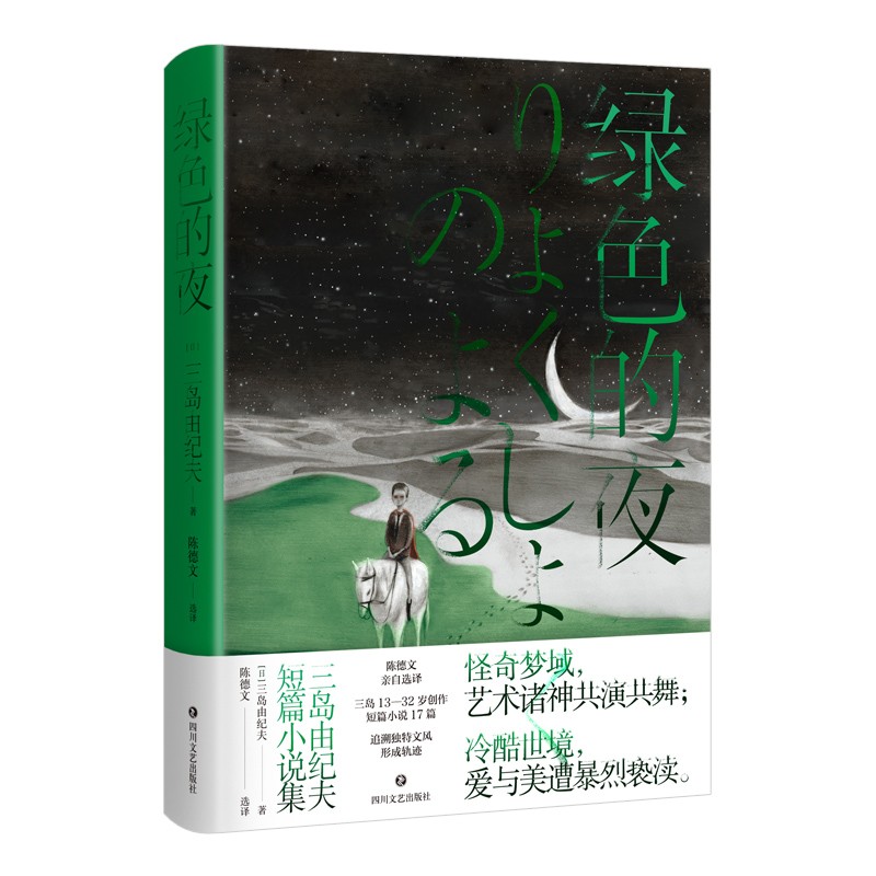 绿色的夜