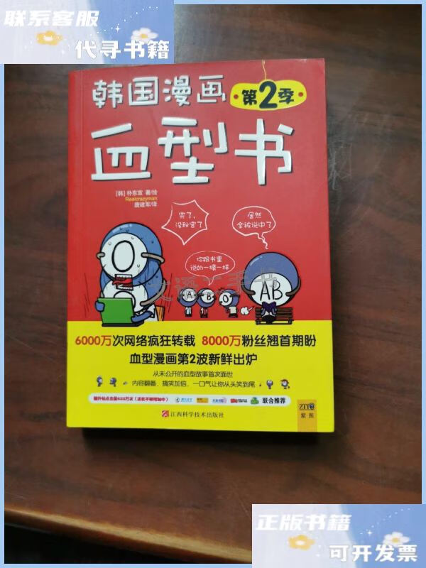 【二手9成新】韩国漫画血型书 第2季 /[韩]朴东宣 江西科学技术出