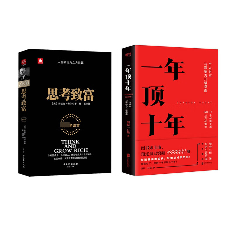 一年顶十年+思考致富(完整全译本) 全2册