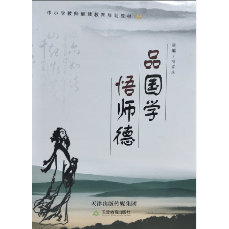 品国学悟师德 天津教育出版社