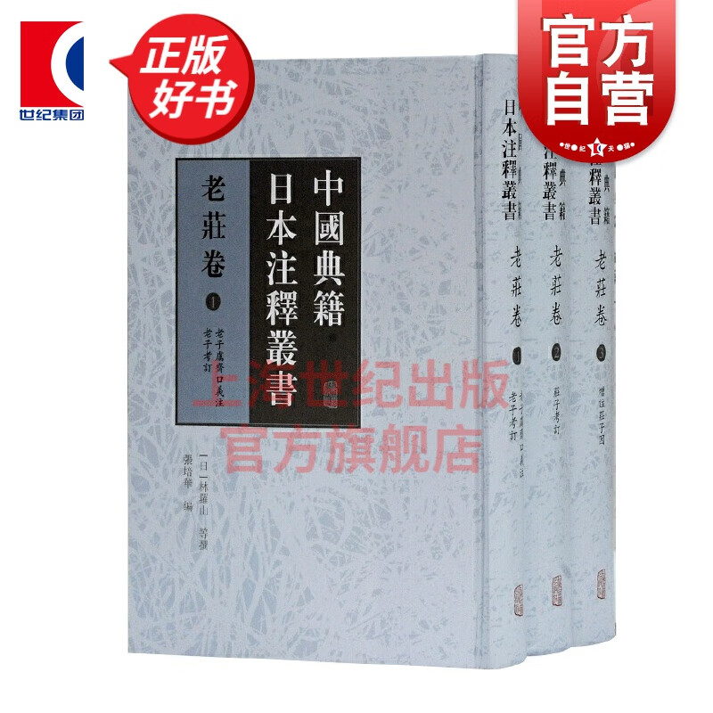 中国典籍日本注释丛书·老庄卷(全三册）