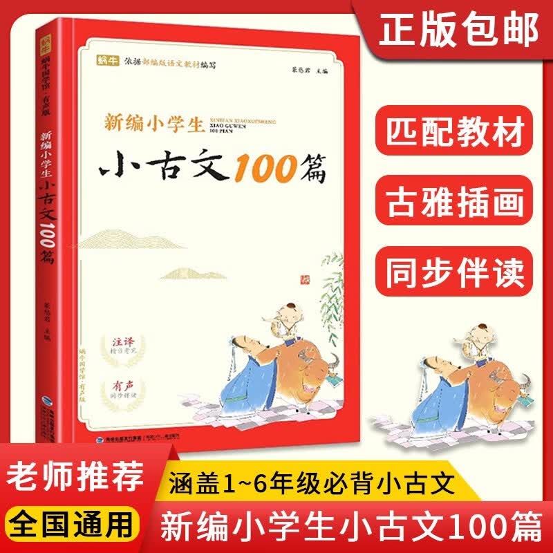 新编小学生必背古诗词169首 1-6年级古诗大全小学通用75+80首文言文小古文100篇 蜗牛国学馆有声版注释 小古文100篇使用感如何?