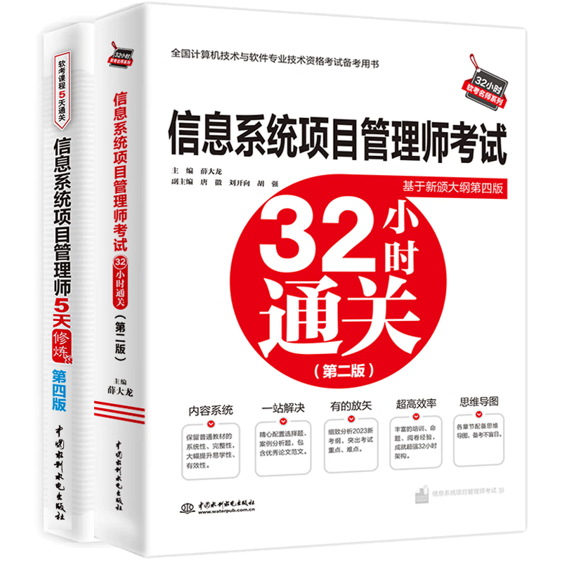 2023年信息系统项目管理师5天修炼 第四版+信息系统项目管理师考试32小时通关 第二版 软考高级 新大纲