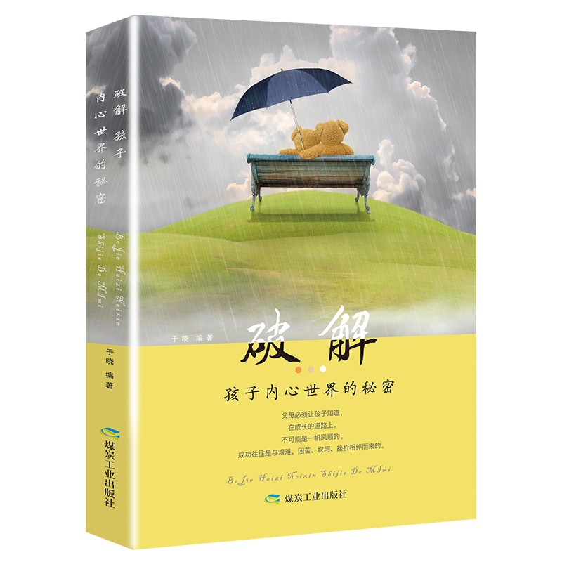 破解孩子内心世界的秘密