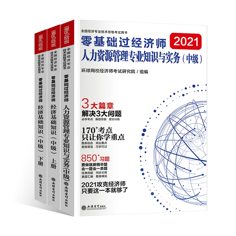 2021零基础过中级经济师人力专业（共3册）