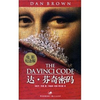 达芬奇密码电影纪念版 丹·布朗 著 上海书店出版社