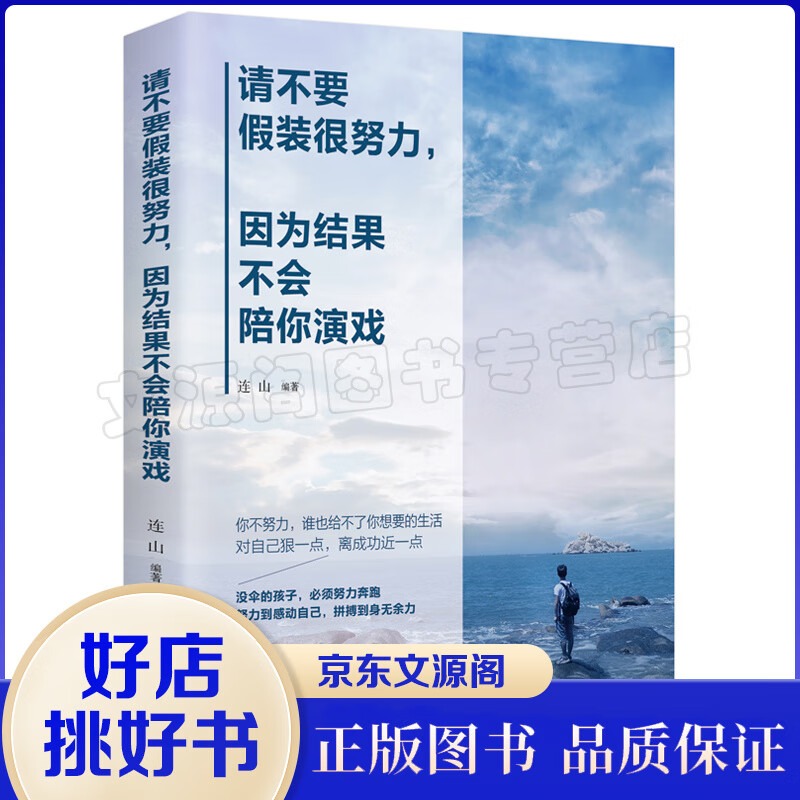 正版 请不要假装很努力因为结果不会陪你演戏 自我实现正能量书籍 励志心灵鸡汤青春文学小说人生哲学畅