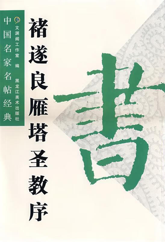 褚遂良雁塔圣教序9787531817345黑龙江美术出版社
