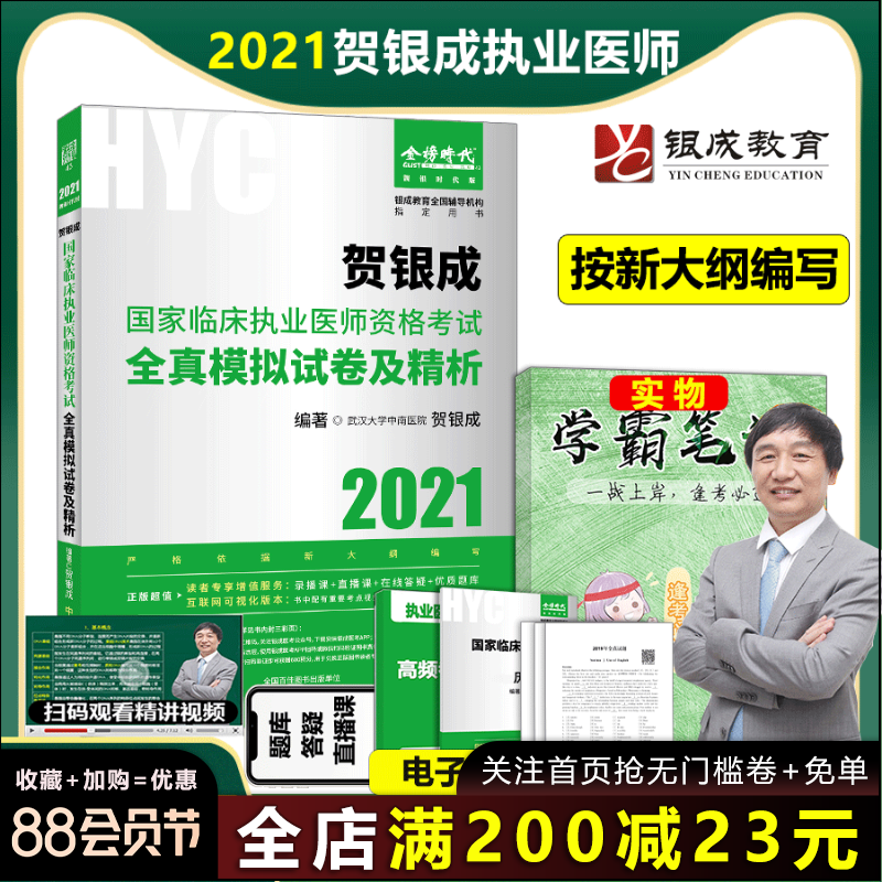 现货 2021贺银成临床执业医师全真模拟试卷及精析 职业医师资格考试用书 执业医师资格证考试教材