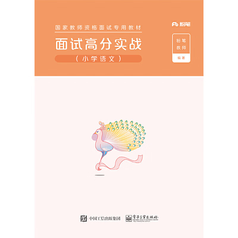 面试高分实战（小学语文）