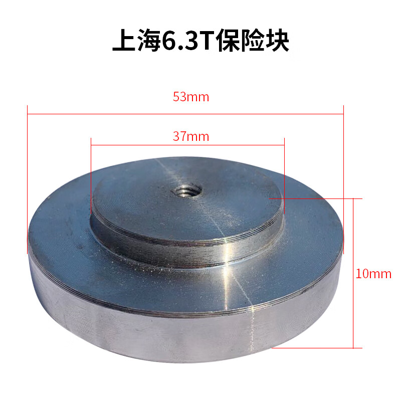 冲床配件6.3T/200T保险块保险器 压塌块上海二锻 扬州 徐锻 浙锻 6.3T上海二锻53*10