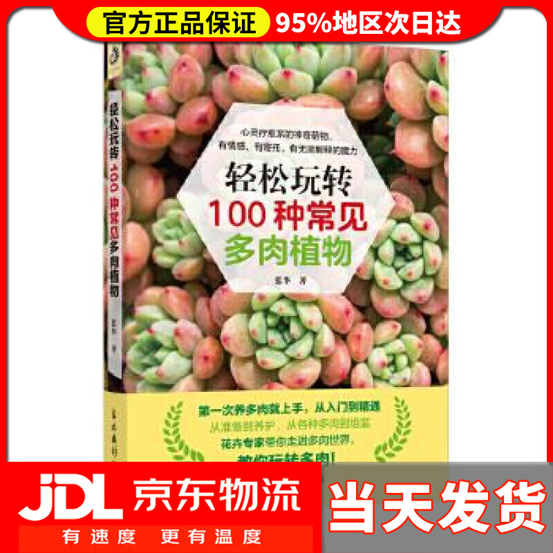 【送货上门】轻松玩转100种常见多肉植物 张华 吉林摄影出版社 9787549843824