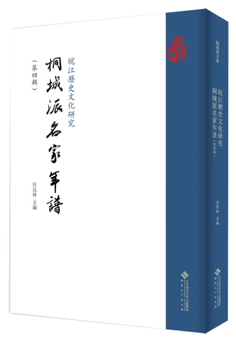 皖江历史文化研究·桐城派名家年谱（第四辑）
