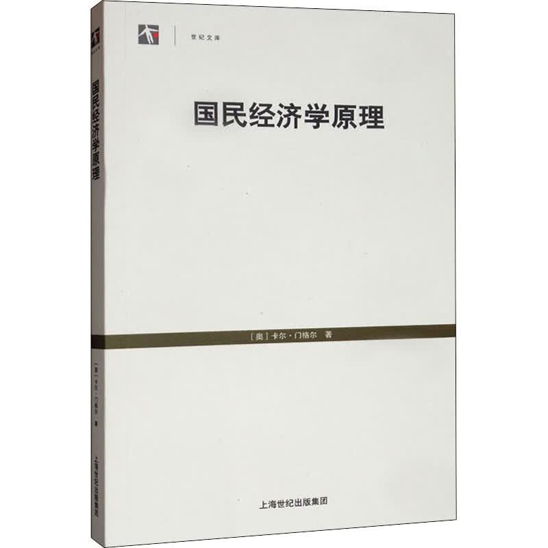 国民经济学原理
