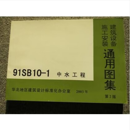 91SB10-1 中水工程