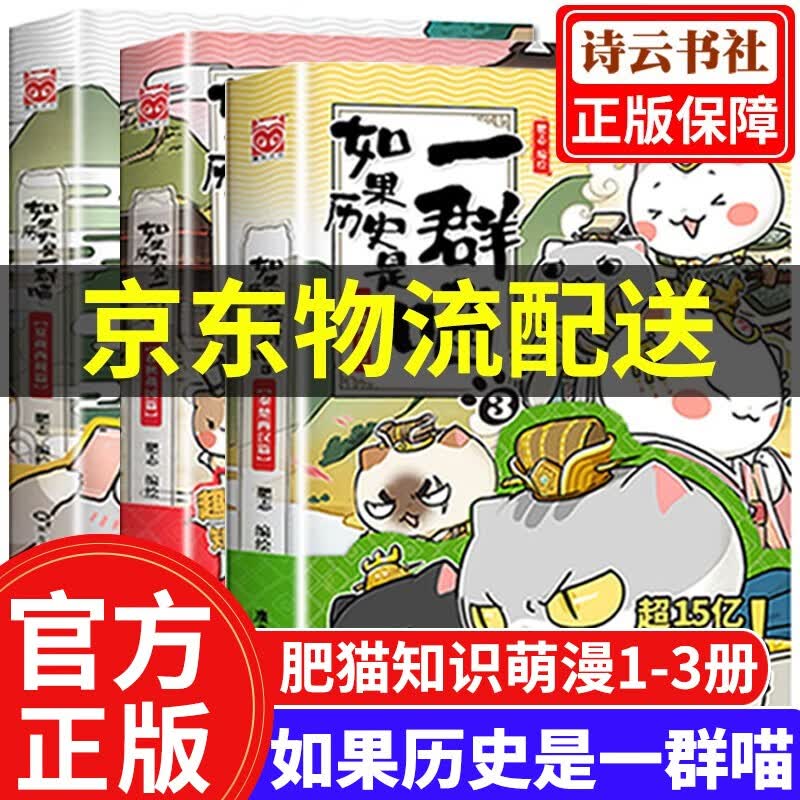 【系列可选】如果历史是一群喵12 全套1234567891011册肥志编 假如历史是一只群喵历史漫画书 写给儿童的中国历史故事漫画书 如果历史是一群喵1-3全套3册