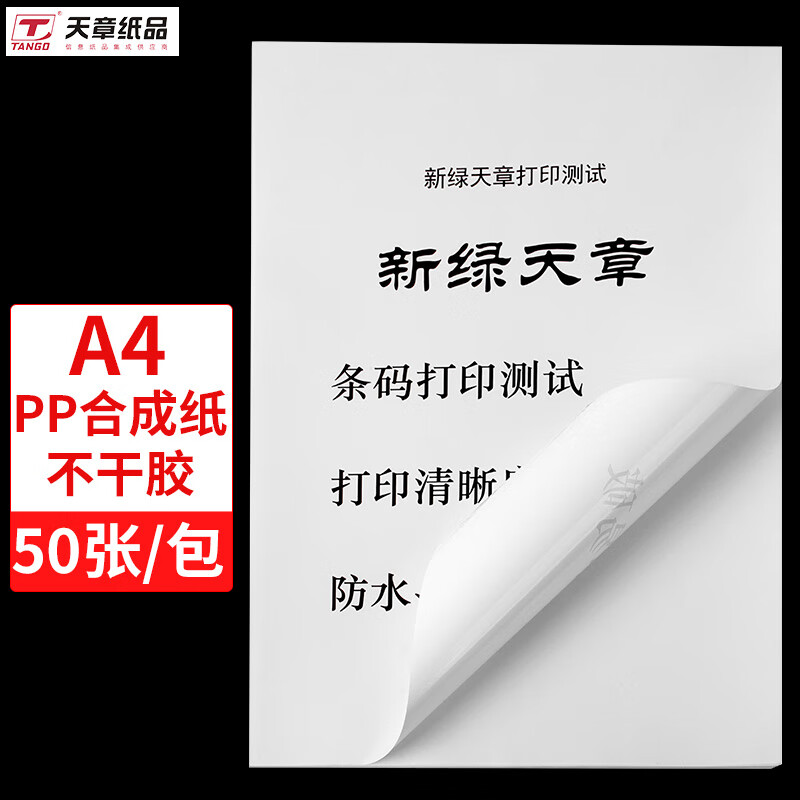 天章(TANGO) A4PP合成纸不干胶标贴打印纸PP合成纸贴纸PP合成纸标签纸主图1