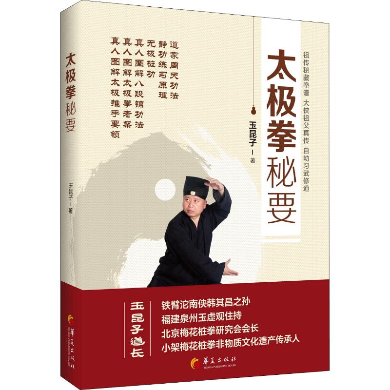 太极拳秘要