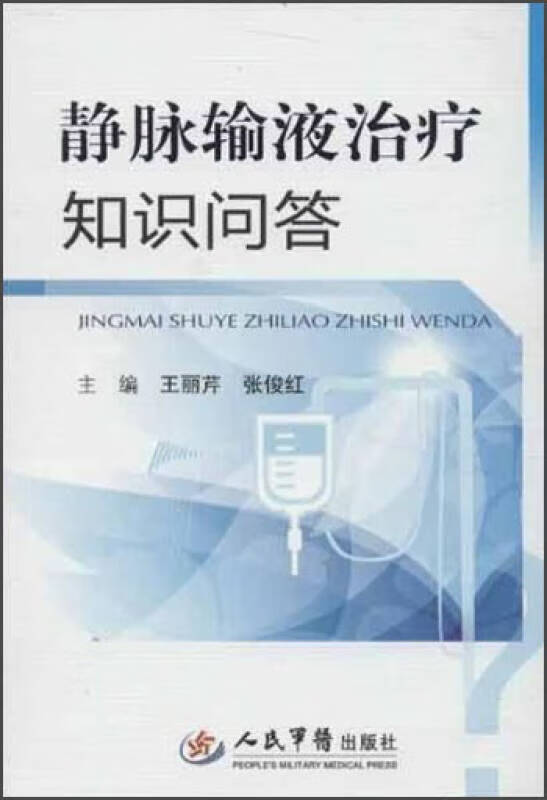 静脉输液治疗知识问答【正版书籍,畅读优品】