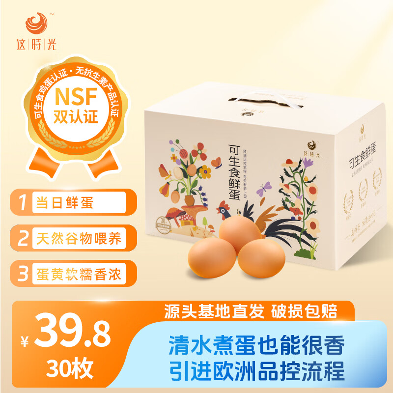这时光源头直发无菌蛋鸡蛋30枚3斤新鲜鸡蛋礼盒蛋黄鸡蛋即食可生食 30枚