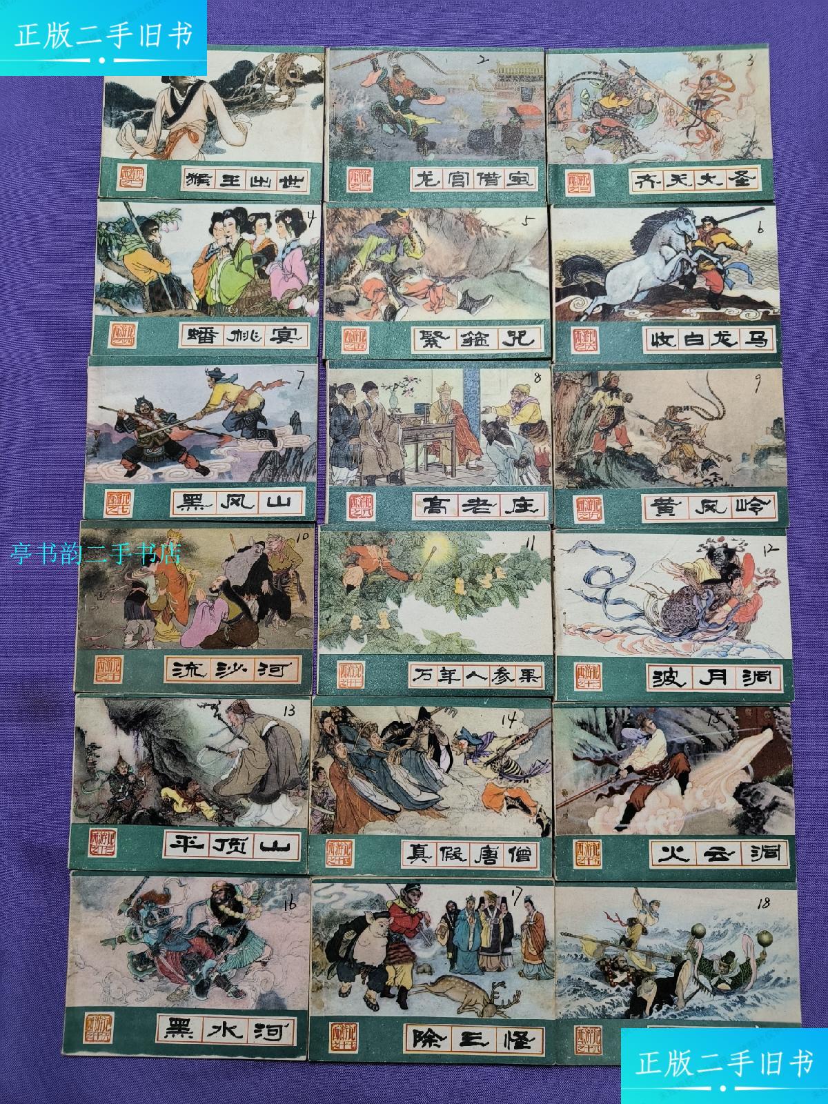 【二手9成新】西游记35册全河北美术出版社