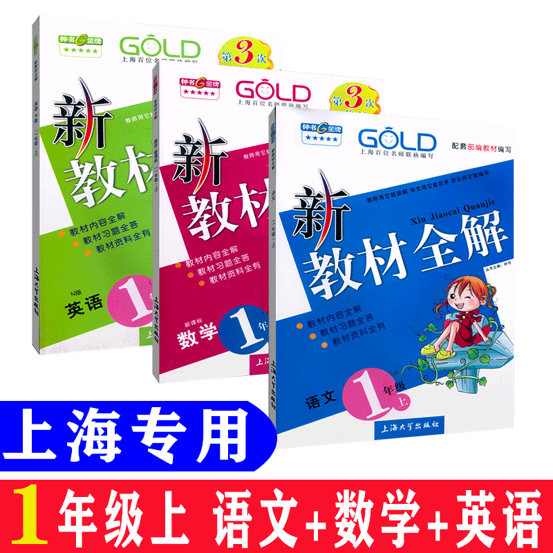 新教材全解 语文数学英语n版一年级学期/1年级上 上海专用