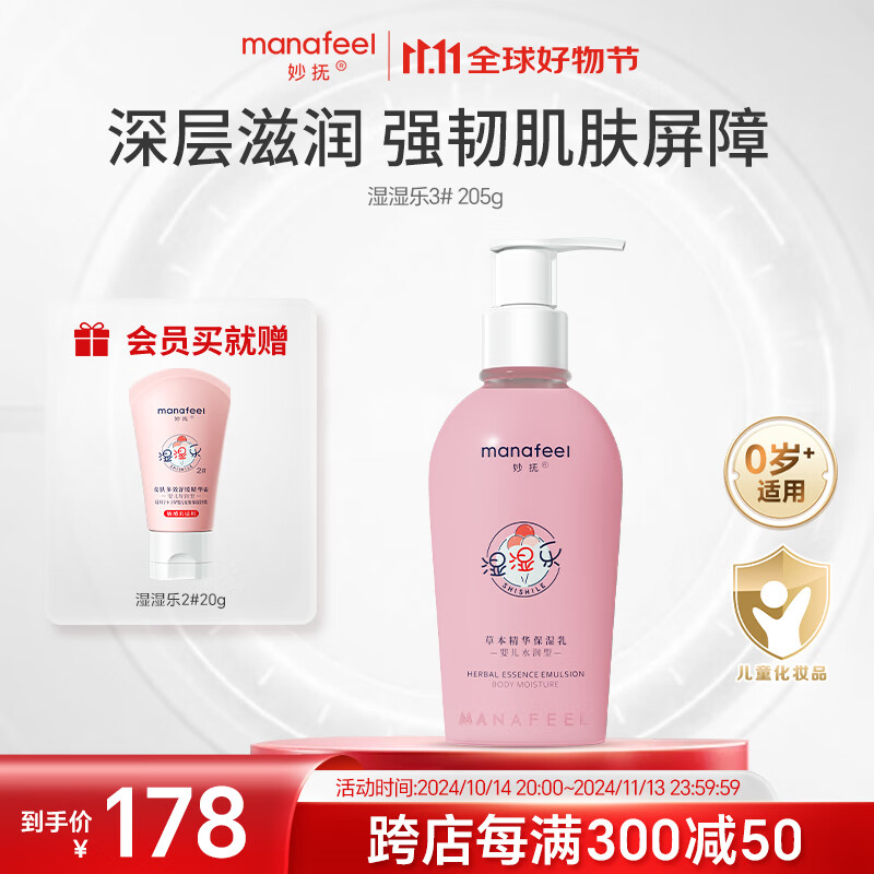 妙抚(MANAFEEL)湿湿乐3号婴儿精华保湿乳新生儿宝宝身体乳儿童润肤修复屏障霜 【领券下单 立减50元】3号205g