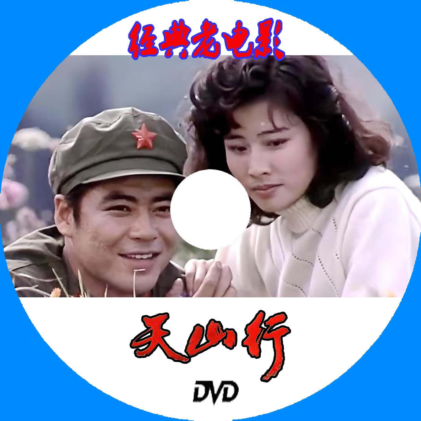 溥畔经典老电影  天山行 盒装dvd 景慕逵执导 颜世魁 赵娜 1982年