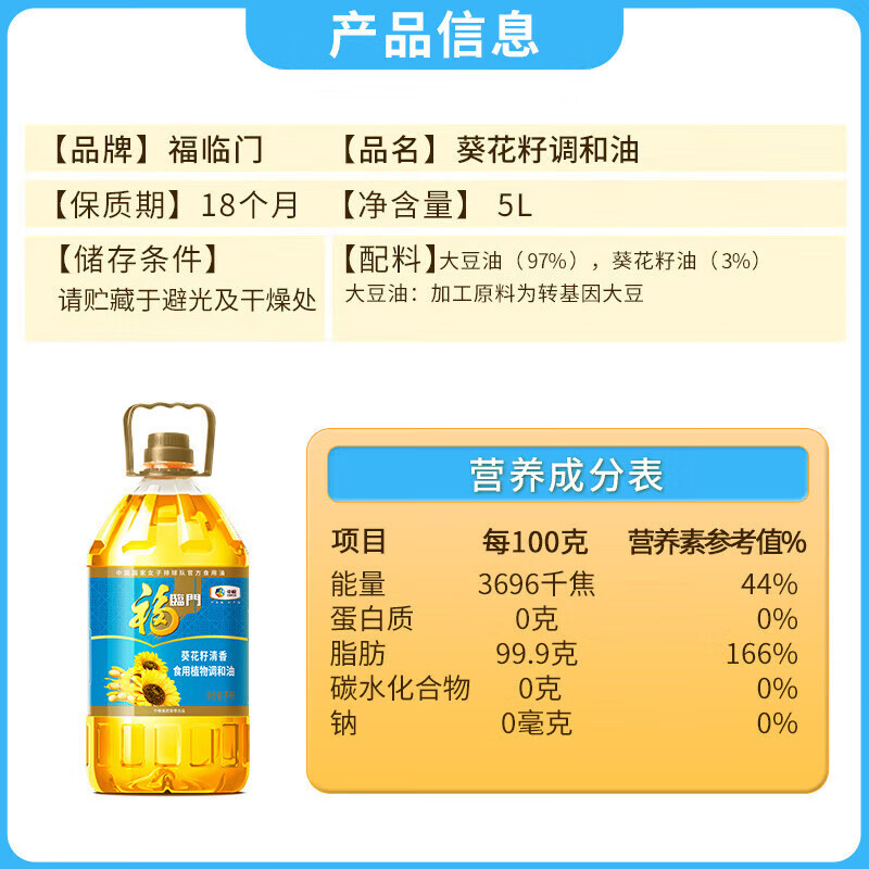 福临门 食用油 葵花籽清香食用植物调和油5L 中粮出品 